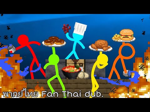 Third Blood CH - The Chef - Animation vs. Minecraft Shorts Episode 32 Thai dubbed