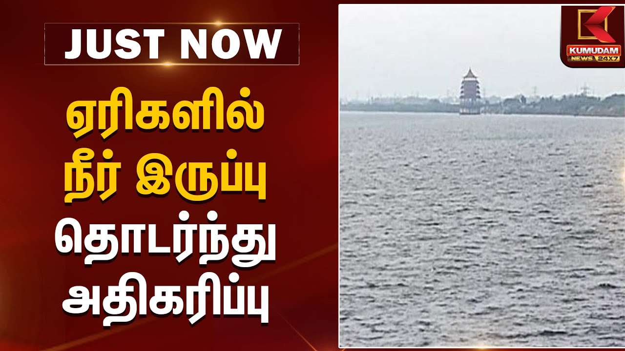 ஏரிகளில் நீர் இருப்பு தொடர்ந்து அதிகரிப்பு | Lake Water Level Increase | Kumudam News