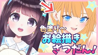 【オリジナル絵】お絵描き雑談！ 色塗り～【Vtuber】