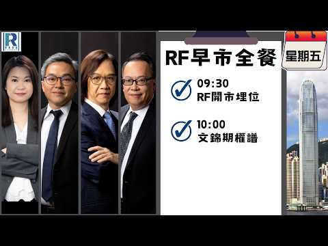 Raga Finance：早晨時段即市財經節目 20260306 - RF早市全餐 - 主持 : 沈振盈 (沈大師)，羅尚沛 (Eugene)，文錦輝 (艾德金融投資策略總監)