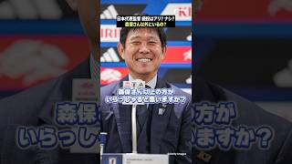 日本代表監督「森保さん以上の人がいる？」