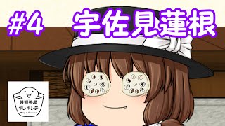 #4 饅頭茶屋キレキレテ「宇佐見蓮根」【ゆっくり茶番】