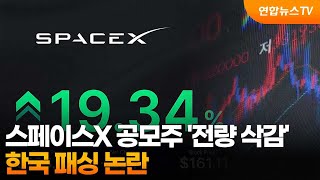 스페이스X 공모주 '전량 삭감'…한국 패싱 논란 / 연합뉴스TV (YonhapnewsTV)