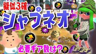 擬似3確シャプネオに必要なメイン性能ギア数は？