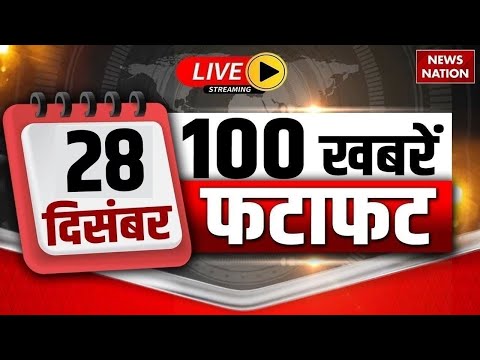 Superfast News LIVE: 28 December 2025 News आज की बड़ी खबरें फटाफट | CWC Meeting | Digvijay Singh