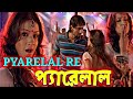 Pyarelal প্যারেলাল Koka Koka Song Dui Prithibi Dev Jeet Koel Samidh Bengali Lofi S