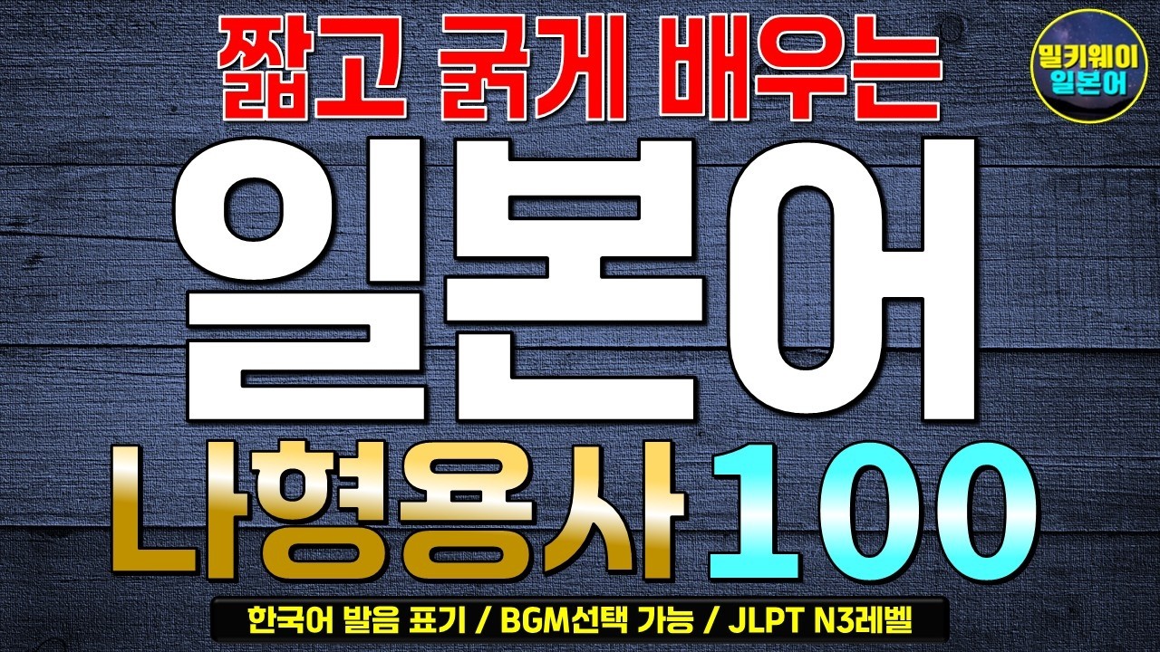 [원어민음성⭕] 짧은 예문으로 마스터하는 일본어 나형용사(な형용사) 100선 | 일본어흘려듣기 | 일본어독학 | 초보일본어