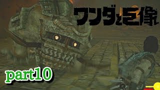 【ワンダと巨像】part10 激突！！小さな攻防編