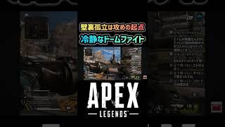【APEX】ドームファイトは冷静に #apex #apexlegends #エーペックス