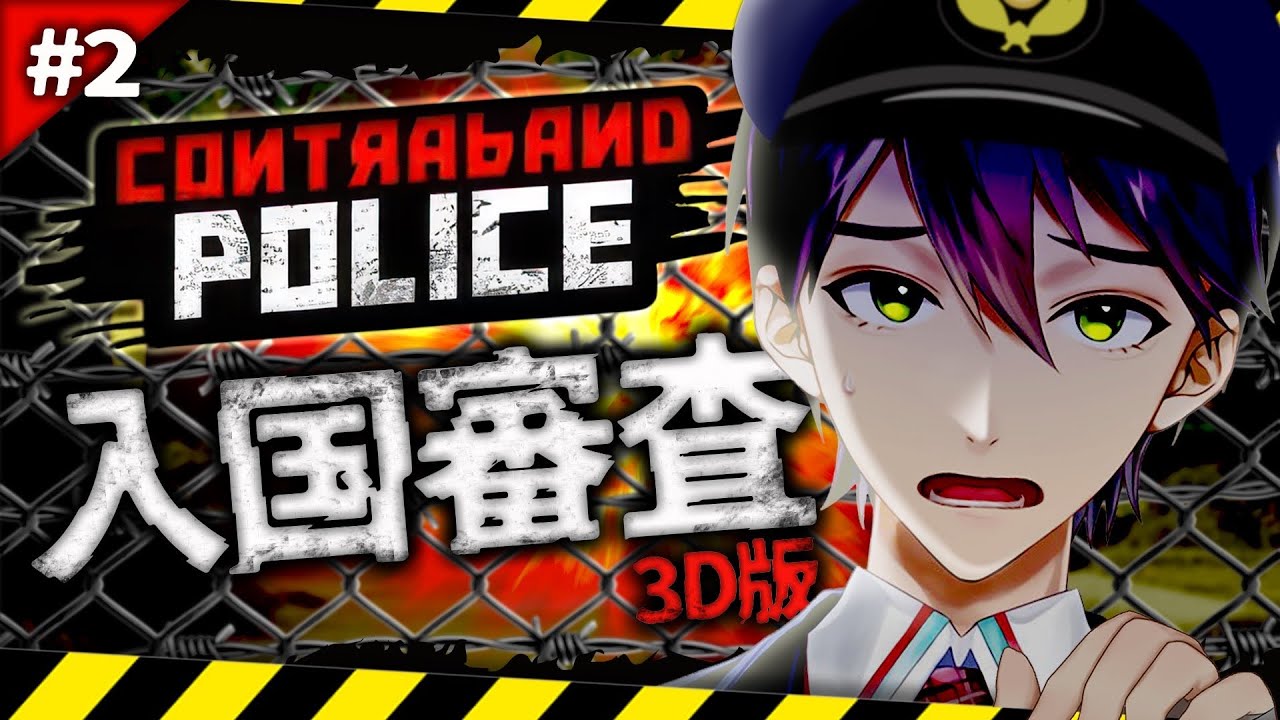 治安最悪の国で入国審査②【CONTRABAND POLICE】
