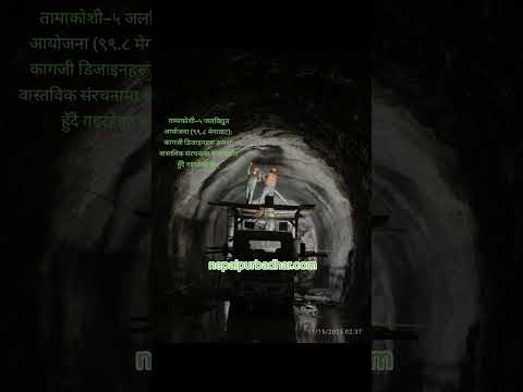 рддрд╛рдорд╛рдХреЛрд╢реАтАУрел рдЬрд▓рд╡рд┐рджреНрдпреБрдд рдЖрдпреЛрдЬрдирд╛ (репреп.рео рдореЗрдЧрд╛рд╡рд╛рдЯ): рдХрд╛рдЧрдЬреА рдбрд┐рдЬрд╛рдЗрдирд╣рд░реВ рдХреНрд░рдорд╢рдГ рд╡рд╛рд╕реНрддрд╡рд┐рдХ рд╕рдВрд░рдЪрдирд╛ рдмрдиреНрджреИ