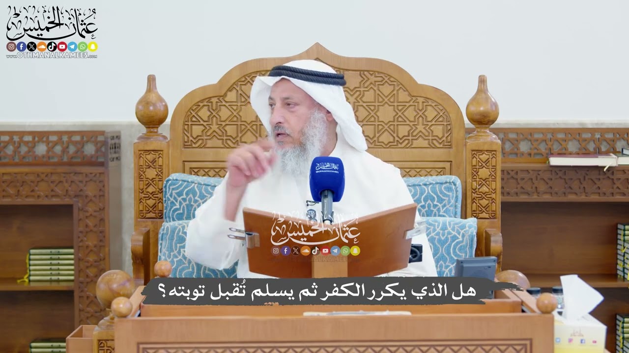 1355 - هل الذي يكرر الكفر ثم يسلم تُقبل توبته؟ - عثمان الخميس