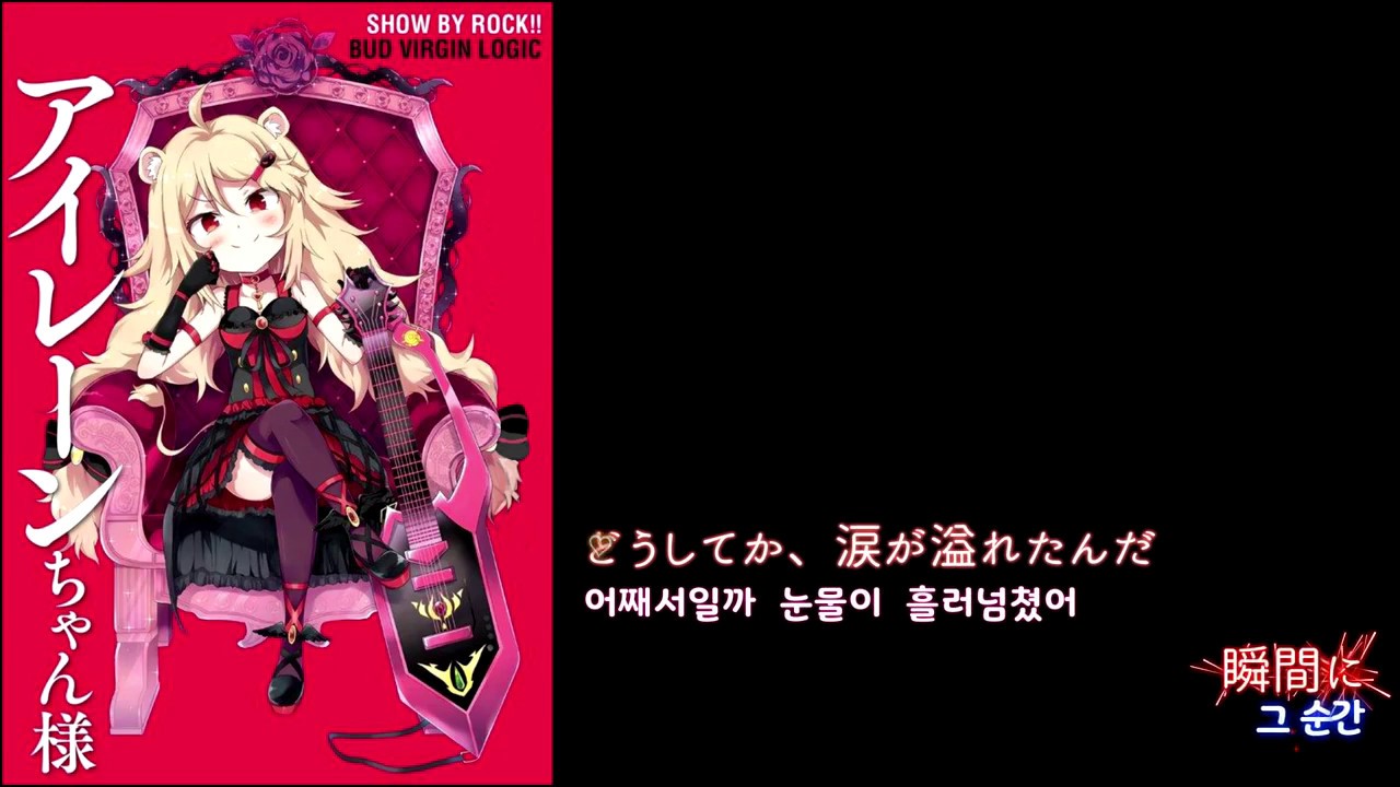 [歌詞付き] SHOW BY ROCK!! BUD VIRGIN LOGIC ソラウソ sora uso