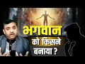 भगवान को किसने बनाया Who Created God Bhagwan Ka Janam Creation Of 