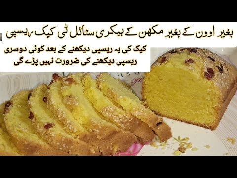 Super moist Tea cake recipe | Bakery style Tea Time Cake recipe - Without oven | Cook with Nuzhat