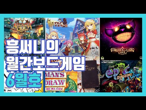 흥써니의 월간보드게임 6월호입니다(5월에 즐긴 보드게임 후기 등)
