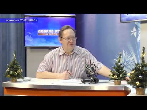 2026 01 20 Доброе утро о награждении телеканала