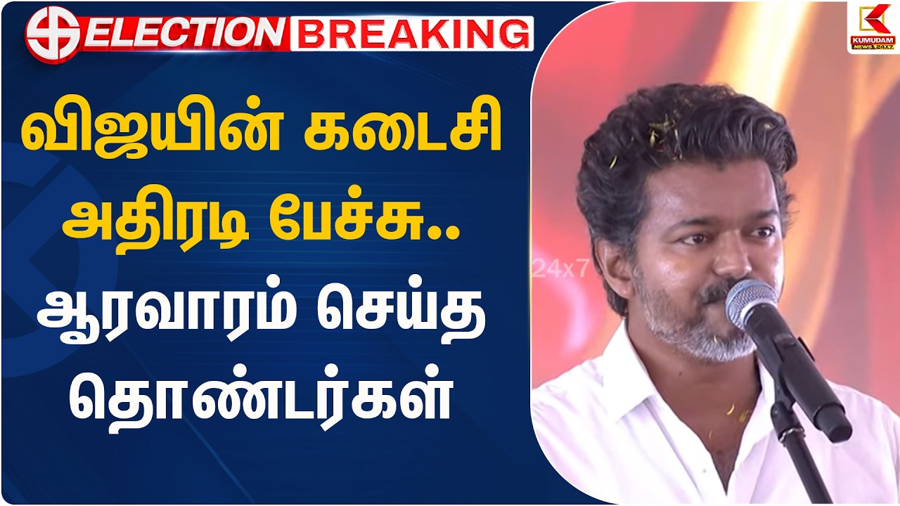 விஜயின் கடைசி அதிரடி பேச்சு.. ஆரவாரம் செய்த தொண்டர்கள் | TVK Vijay | Vijay | Chennai | Kumudam News