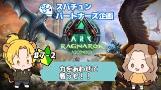【#ARK: Survival Ascended】危険生物デー、力をあわせて戦うぞ！7日目後半 #scps【れおぽちLive】