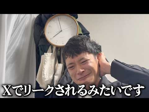 リークされるのがショーゴと言われ不安すぎてリークを待つ男