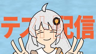 テスト配信