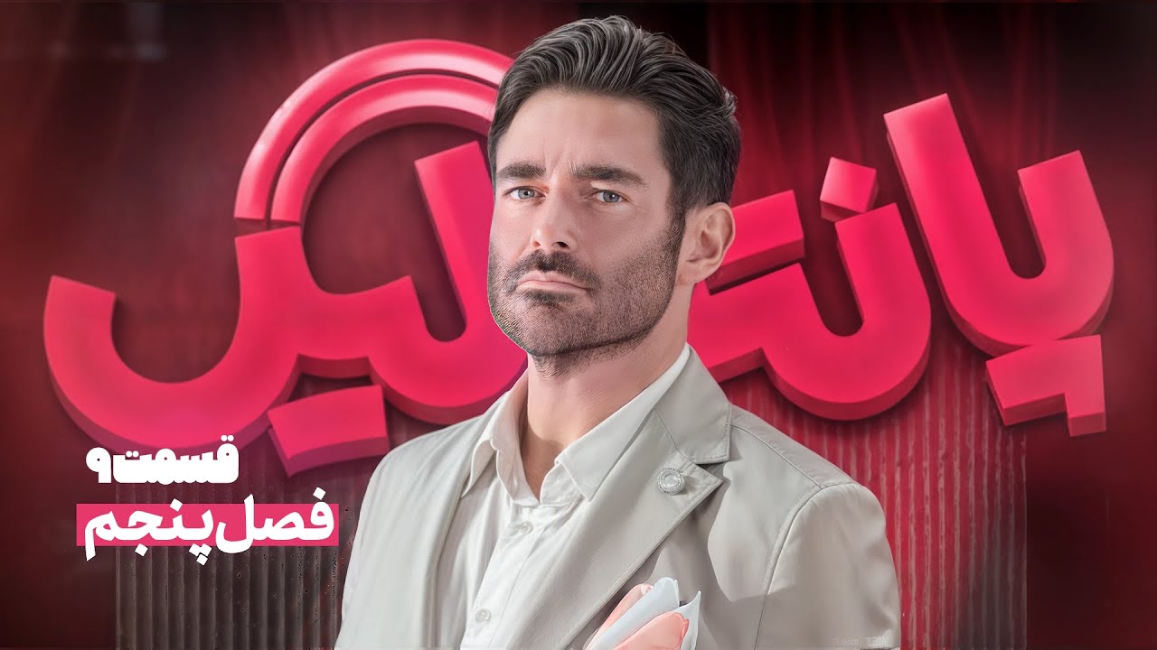 فصل پنجم مسابقه پانتولیگ با محمدرضا گلزار 🤩 قسمت نهم