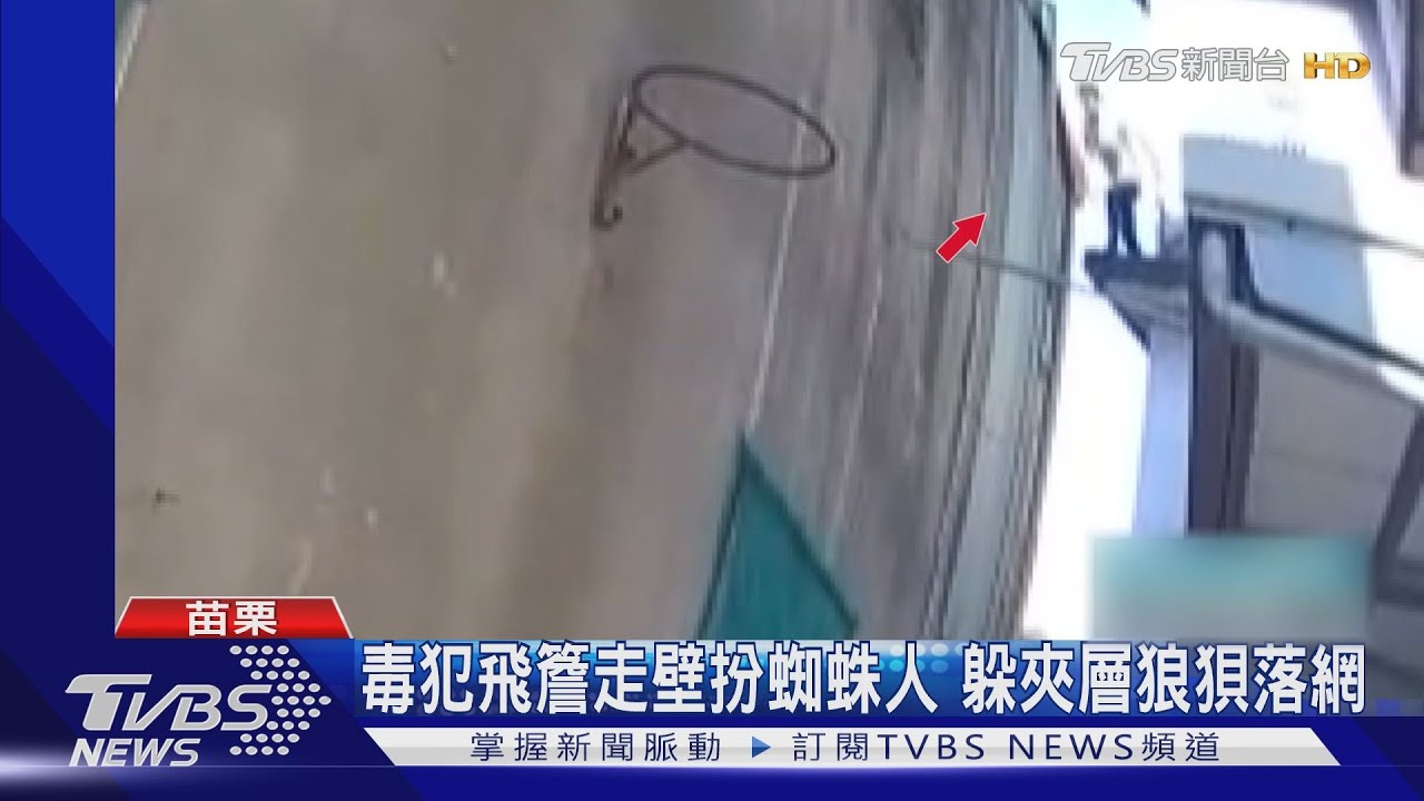 毒犯飛簷走壁扮蜘蛛人 躲夾層狼狽落網