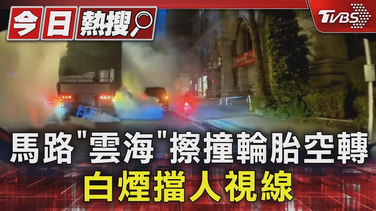 馬路「雲海」擦撞輪胎空轉 白煙擋人視線