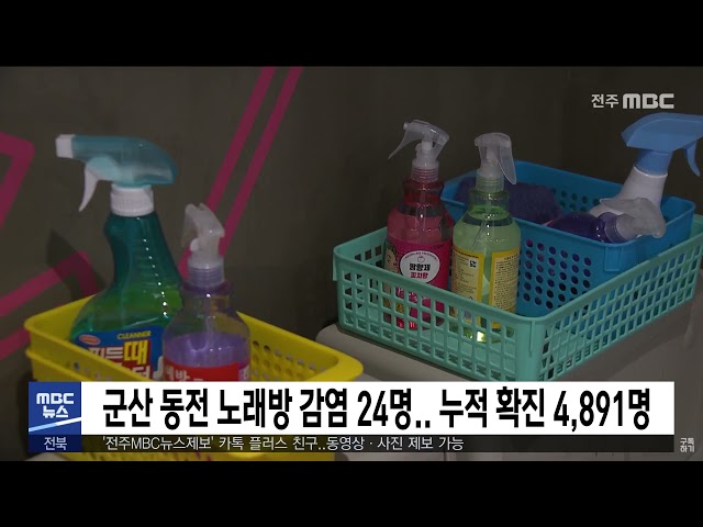 군산 동전 노래방 감염 24명.. 누적 확진 4,891명