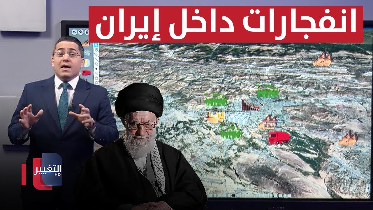 فيديو | دوي انفجارات جديدة داخل إيران عقب تحذيرات ترامب