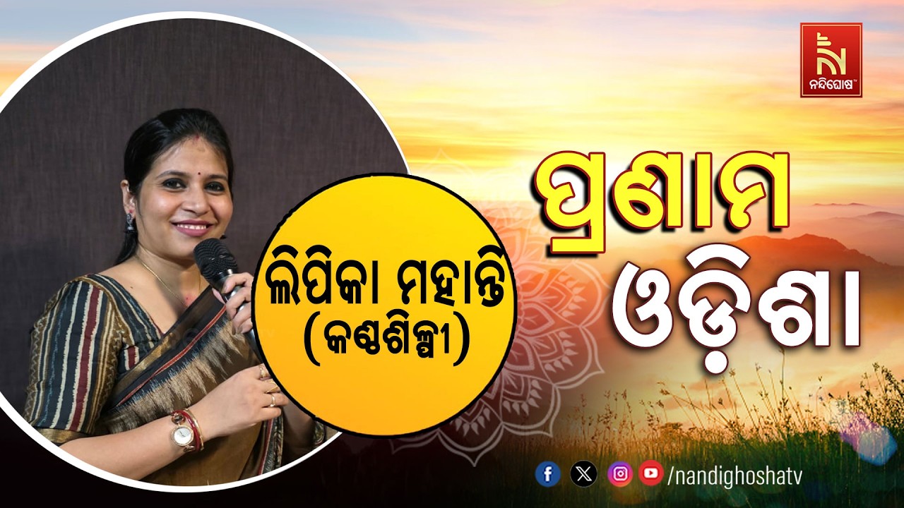 🔴 Live | Pranam Odisha with Singer Lipika Pattnaik | NandighoshaTV