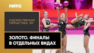 Летние Олимпийские игры Россиянки взяли золото в упражнении с пятью мячами на ЧМ по художественной гимнастике
