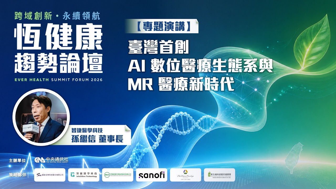 【專題演講】臺灣首創 AI 數位醫療生態系與 MR 醫療新時代 | 智捷醫學科技 孫繼信董事長