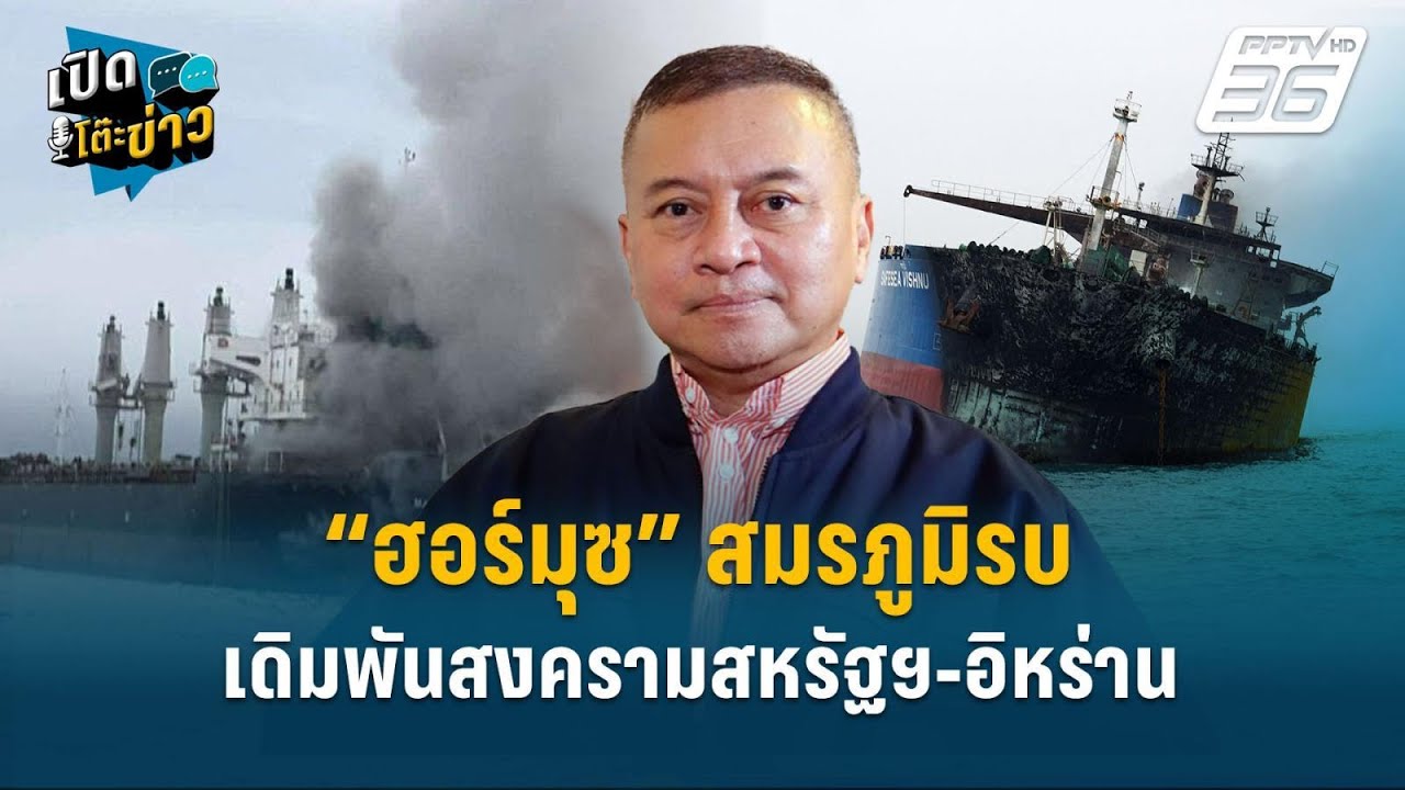 Highlight |“ฮอร์มุซ” สมรภูมิรบเดิมพันสงครามสหรัฐฯ-อิหร่?