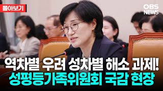 🔴[LIVE로 몰아보기] 역차별 우려 성차별 해소 과제! 성평등가족위원회 국감 현장 / OBS