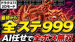 【DQ11S】AI任せで全ボス無双できるのか？全ステータス999で最初から検証してみた