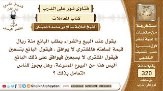 4026 -  حكم  المناكسة في البيع والشراء -  نور على الدرب image