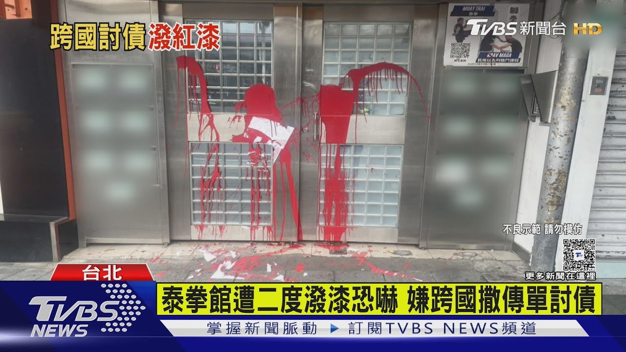 士林泰拳館遭潑漆恐嚇!台籍港人「僅停留8小時」犯案閃逃