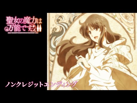 聖女の魔力は万能です Season2 Lilac Melody 鈴木愛奈