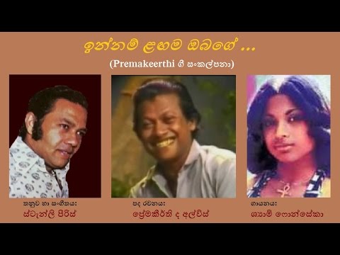 Innam Langama Obage - ඉන්නම් ළඟම ඔබගේ
