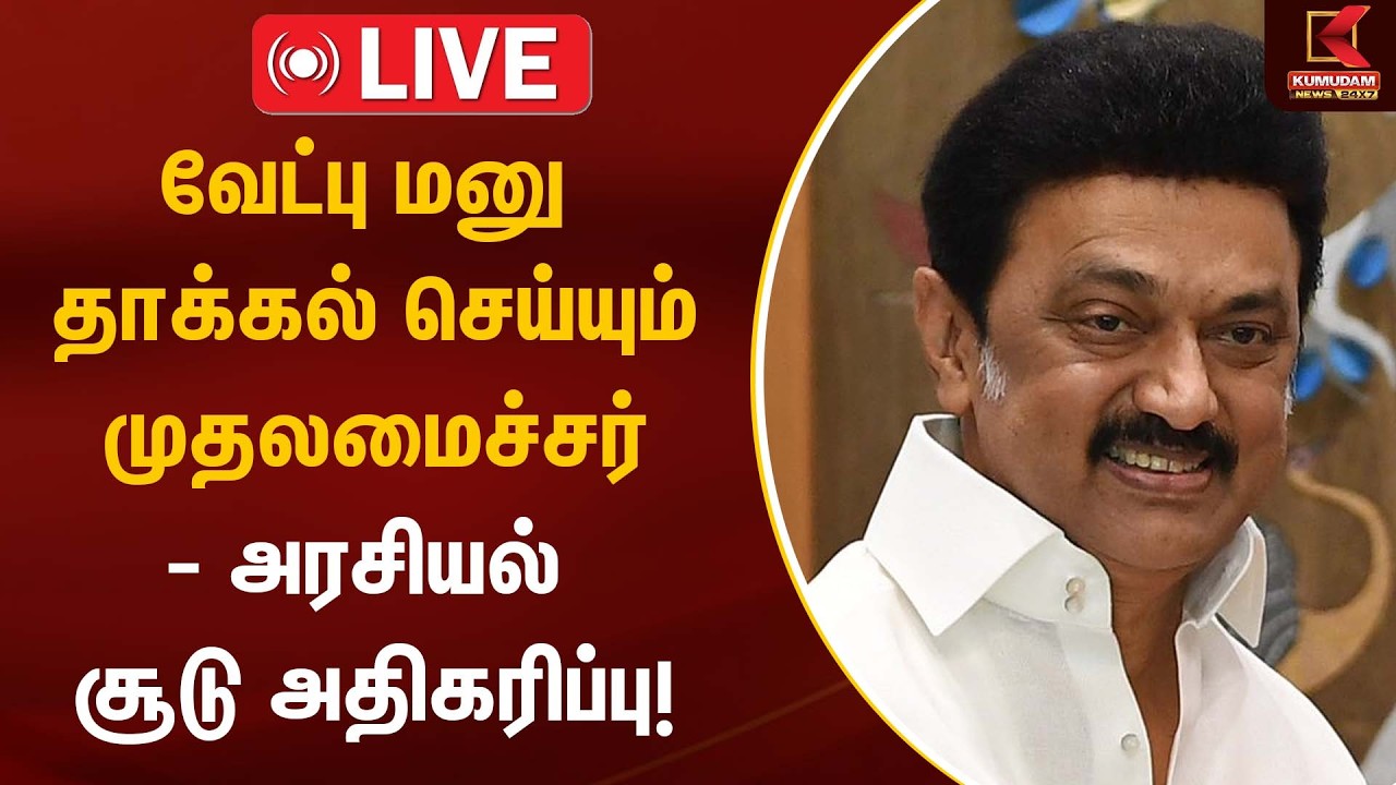 🔴Live : வேட்பு மனு தாக்கல் செய்யும் முதலமைச்சர் - அரசியல் சூடு அதிகரிப்பு! | CM Stalin