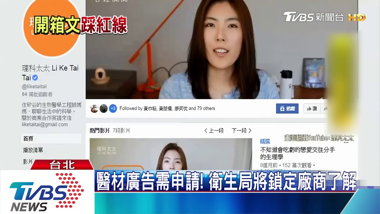 理科太太踢鐵板! 涉「醫材廣告」最高罰500萬