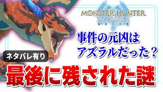 【謎】全ての元凶はアズラルだった？200年前の内戦、その引き金とは【MHST3 モンハンストーリーズ3】