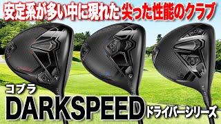 さらに尖った飛び性能に進化!コブラ「DARKSPEED」ドライバー3モデルをまとめてご紹介