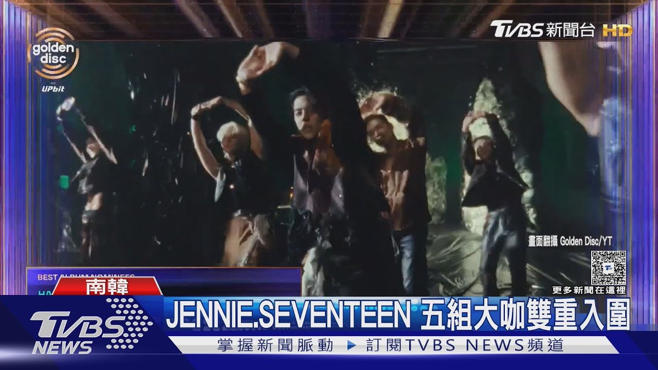 金唱片/頒獎倒數!JENNIE、SEVENTEEN音源、專輯雙重入圍