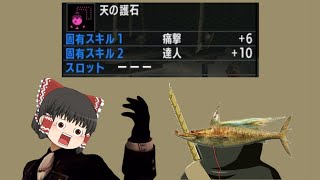 【MHXX】セイカー マイセット装備紹介！【ゆっくり解説】