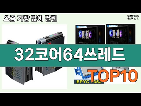 가장 많이 팔린 32코어64쓰레드 추천 Top10!