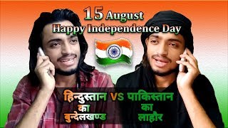 Hindustan VS Pakistan ll 15 August 2018 ll Happy Independence Day ll Satya Yadav ll Bundelkhand