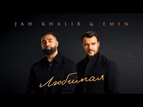 Jah Khalib, EMIN – Любимая  | ПРЕМЬЕРА ТРЕКА