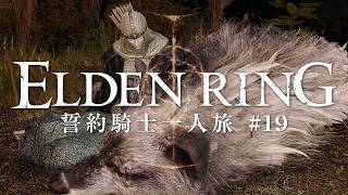 【エルデンリング】誓約騎士一人旅 #19「しろがね村」【ゆっくり実況】